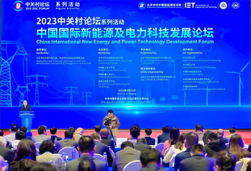 中国国际新能源及电力科技发展论坛在京举办